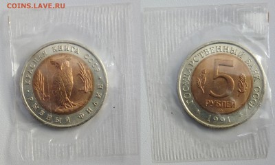 КК 5 рублей. 1991г. Рыбный филин 06.08.2018 в 22-00 мск - рыбный филин