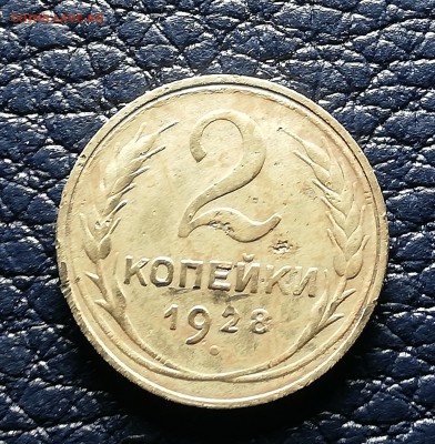 2 коп 1928г шт 1.3*A оценка - IMG_20180802_214848