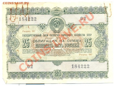 облигация 25руб 1955г. ___________до10.05 - двадцать пять рублей 1955