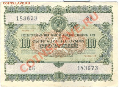 облигация 100руб 1955г. ______________до10.05 - сто рублей 1955