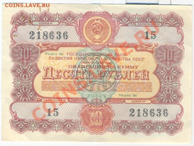 облигация 10руб 1956г. ______________до10.05 - десять рублей 1956