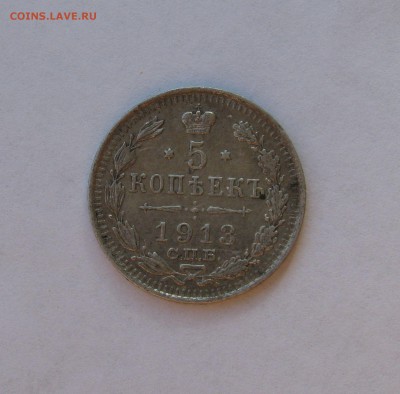 5 КОПЕЕК 1913 года СПБ-ВС. Короткий аукцион, до 04.08.2018 - 5коп1913.JPG