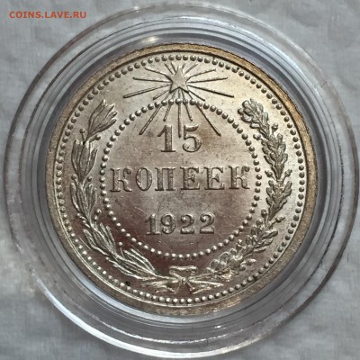 15 копеек 1922 UNC. До 03.08.18. 22.00. - F1A76ED1-055E-44F2-B53D-DAB80E8B820A