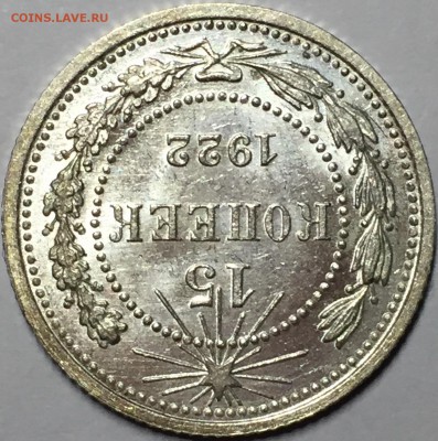 15 копеек 1922 UNC. До 03.08.18. 22.00. - 96D3B98B-4F00-4B3E-96FE-97B7AA63F40F