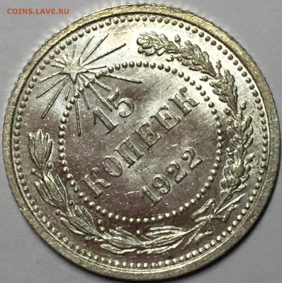 15 копеек 1922 UNC. До 03.08.18. 22.00. - 86271FAC-41A8-4A45-916F-14628EFC4710