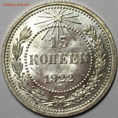 15 копеек 1922 UNC. До 03.08.18. 22.00. - 059E1F42-D958-4C0D-9706-FC08634B9FA3
