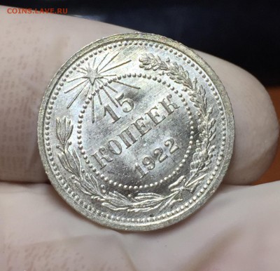 15 копеек 1922 UNC. До 03.08.18. 22.00. - BEAB6B81-F267-451B-867D-E2121CF99A23
