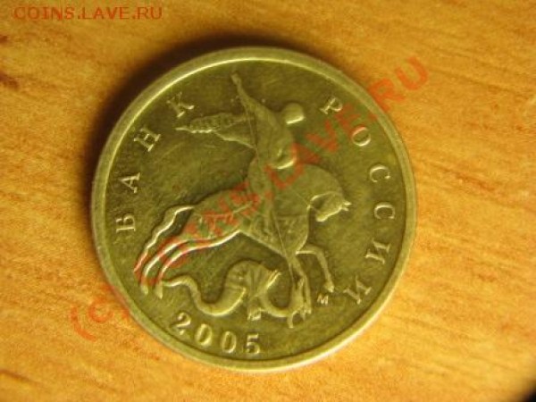 10 коп 2005 штамп Г - IMG_0272.JPG