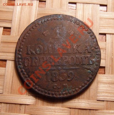 1 копейка серебром 1839 год см - 2