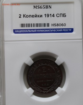2 коп 1914г   МС-65 (шт блеск) на предпродажную оценку - 2424242424