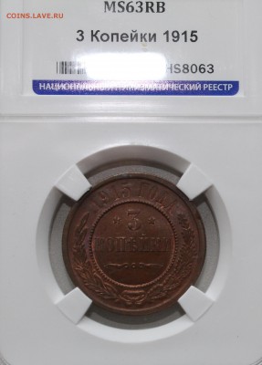 Предпродажная оценка 3 коп 1915г мс - 63 - 44444444444444
