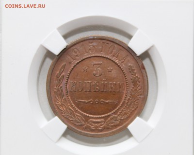 Предпродажная оценка 3 коп 1915г мс - 63 - 5555555555555555555
