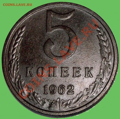 5 коп. 1962 Л.ст.шт. 2.2 правильно? - PIC_5_01