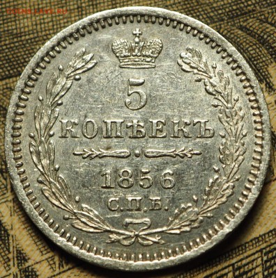 5 копеек 1856 СПБ-ФБ с 200 руб до 08.08.2018 в 22-00 МСК - P1010896.JPG