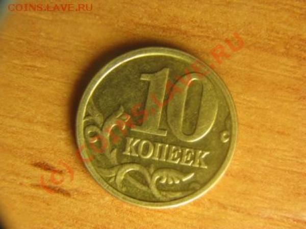 10 коп 2005 штамп Г - IMG_0271.JPG