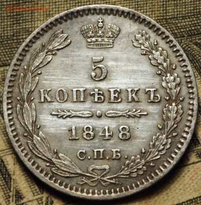 5 копеек 1848 СПБ-HI с 200 руб до 08.08.2018 в 22-00 МСК - P1010898.JPG