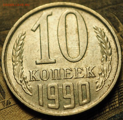 10 копеек 1990 М с 200 руб до 08.08.2018 в 22-00 МСК - P1010910.JPG