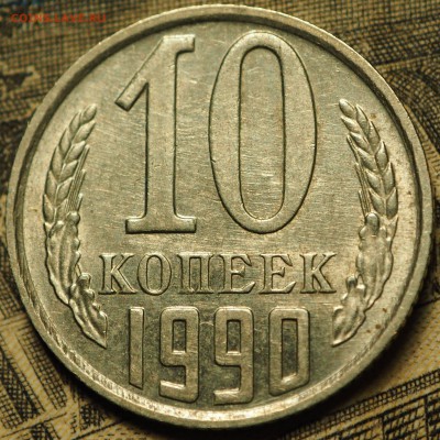 10 копеек 1990 М с 200 руб до 08.08.2018 в 22-00 МСК - P1010907.JPG