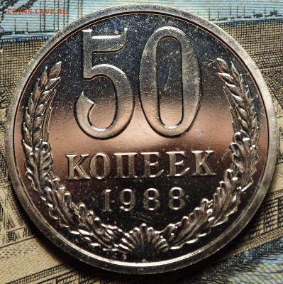 50 копеек 1988 гурт 1987 с 200 руб до 08.08.2018 в 22-00 МСК - P1010904.JPG