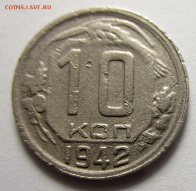 10 копеек 1942 г. - IMG_9751.JPG