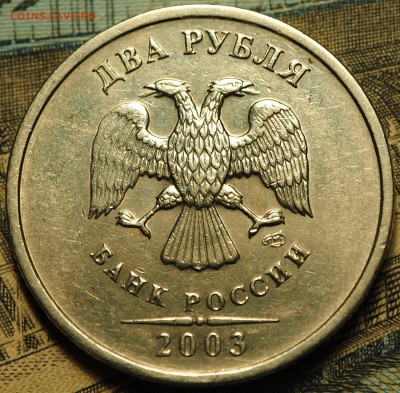 2 рубля 2003 с 200 руб до 08.08.2018 в 22-00 МСК - P1010914.JPG