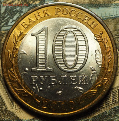 10 рублей 2010 Чечня с 200 руб до 08.08.2018 в 22-00 МСК - P1010917.JPG