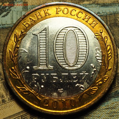 10 рублей 2010 ЯНАО с 200 руб до 08.08.2018 в 22-00 МСК - P1010919.JPG