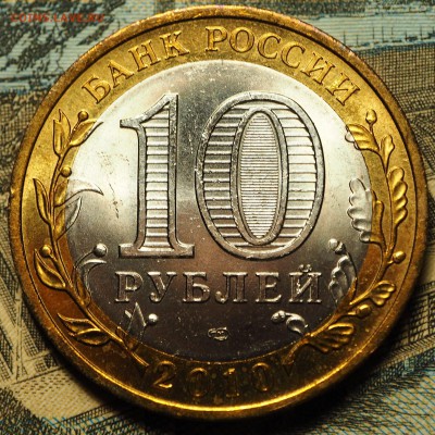 10 рублей 2010 Пермь с 200 руб до 08.08.2018 в 22-00 МСК - P1010921.JPG