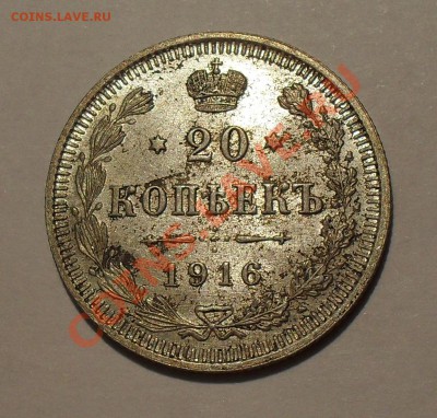 20 копеек 1916 года. Превосходная! До 8.04.2011 г. - SDC15931.JPG