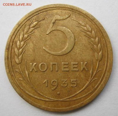 5 копеек 1935 г.  С.  до 6.08 в 22-00. - IMG_1981.JPG