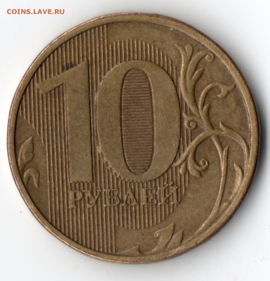 10 рублей 2012ммд - img080