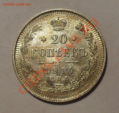 20 копеек 1914 года. Превосходная! До 8.05.2011 г. - SDC15925.JPG
