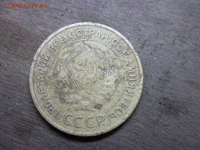 5 коп. 1934 год. - SAM_5930.JPG