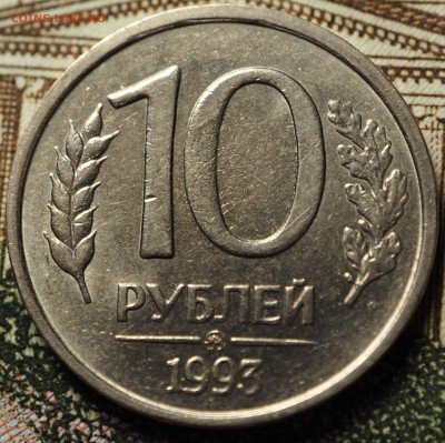 10 рублей 1993ммд немаг с 200 руб до 08.08.2018 в 22-00 МСК - P1010749.JPG