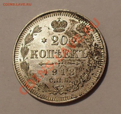 20 копеек 1913 года. Превосходная! До 8.05.2011 г. - SDC15865.JPG