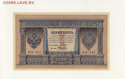 1 рубль 1898 Шипов-Алексин до 05.08.18, 22:30 - Б-1