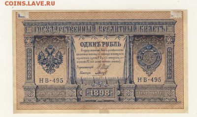 1 рубль 1898 Шипов-Гальцов до 05.08.18, 22:30 - Б-2