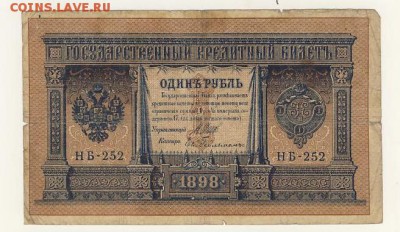 1 рубль 1898 Шипов-Гейльман до 05.08.18, 22:30 - Б-4