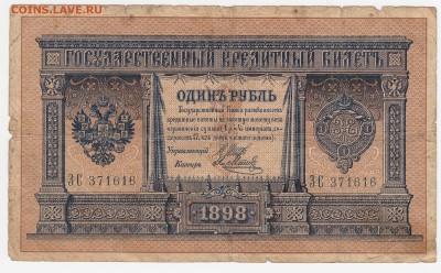 1 рубль 1898 Шипов-Метц до 05.08.18, 22:30 - Б-6