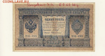 1 рубль 1898 Шипов-Протопопов до 05.08.18, 22:30 - Б-3