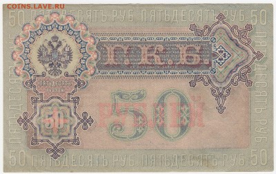 50 рублей 1899 Шипов-Богатырев до 05.08.18, 22:30 - Б-7-r