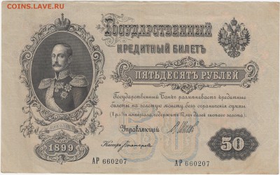 50 рублей 1899 Шипов-Богатырев до 05.08.18, 22:30 - Б-7