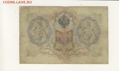 3 рубля 1905 Коншин-Бурлаков до 05.08.18, 22:30 - Б-9-r