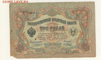 3 рубля 1905 Коншин-Метц до 05.08.18, 22:30 - Б-10