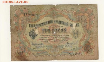 3 рубля 1905 Коншин-Овчинников до 05.08.18, 22:30 - Б-11