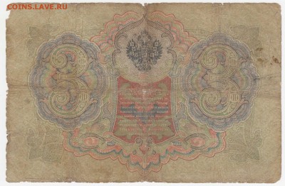 3 рубля 1905 Коншин-Чихирджин до 05.08.18, 22:30 - Б-12-r