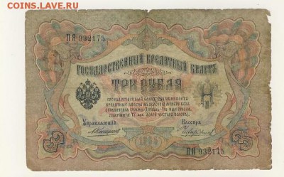 3 рубля 1905 Коншин-Чихирджин до 05.08.18, 22:30 - Б-12
