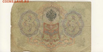 3 рубля 1905 Шипов-Гаврилов до 05.08.18, 22:30 - Б-14-r
