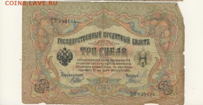 3 рубля 1905 Шипов-Гаврилов до 05.08.18, 22:30 - Б-14