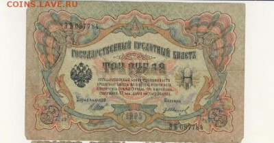 3 рубля 1905 Шипов-Иванов до 05.08.18, 22:30 - Б-15